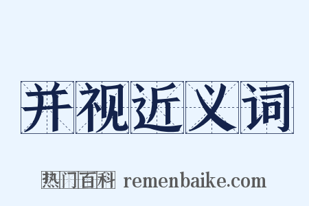 并视近义词是什么意思的图片